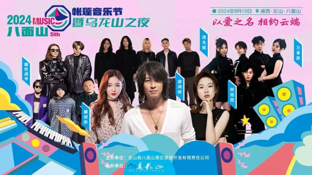 以爱之名，相约云端！2024八面山第五届帐篷音乐节暨乌龙山之夜8月10日浪漫来“夕”
