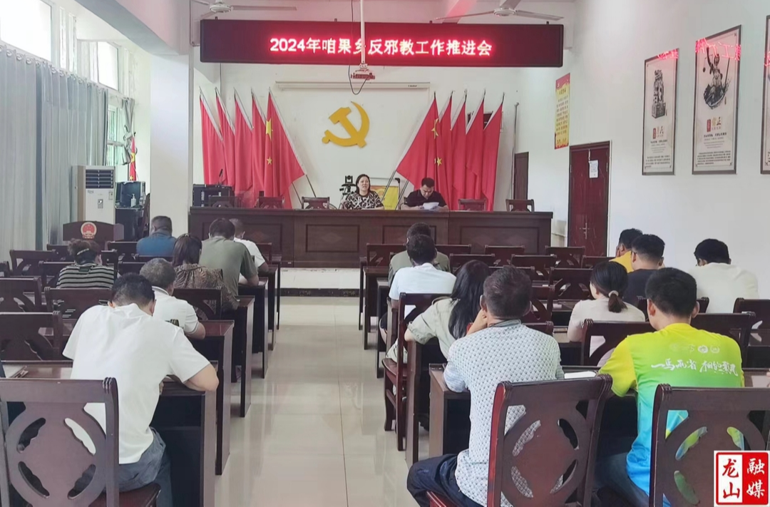 咱果乡开展反邪教工作推进会