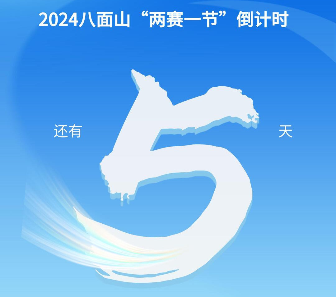 2024八面山“两赛一节”倒计时  还有5天