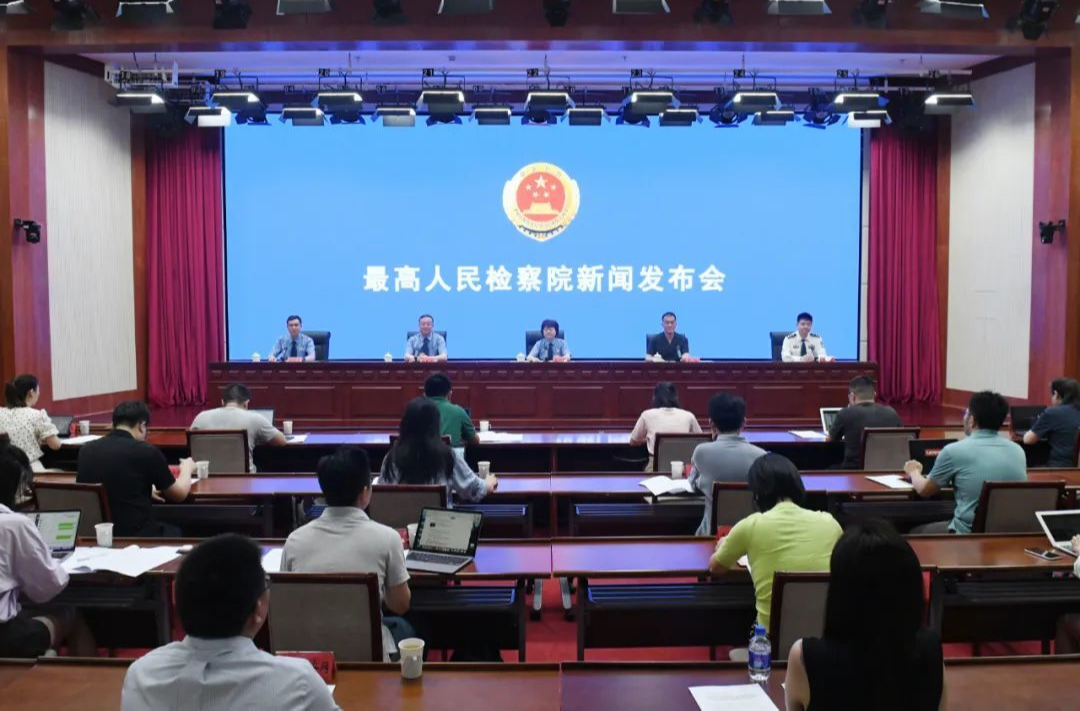 最高检召开“依法惩治跨境电诈犯罪 守护人民群众合法权益”新闻发布会