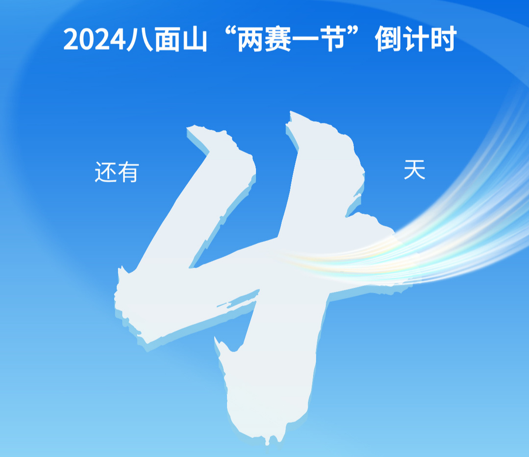 2024八面山“两赛一节”倒计时 还有4天