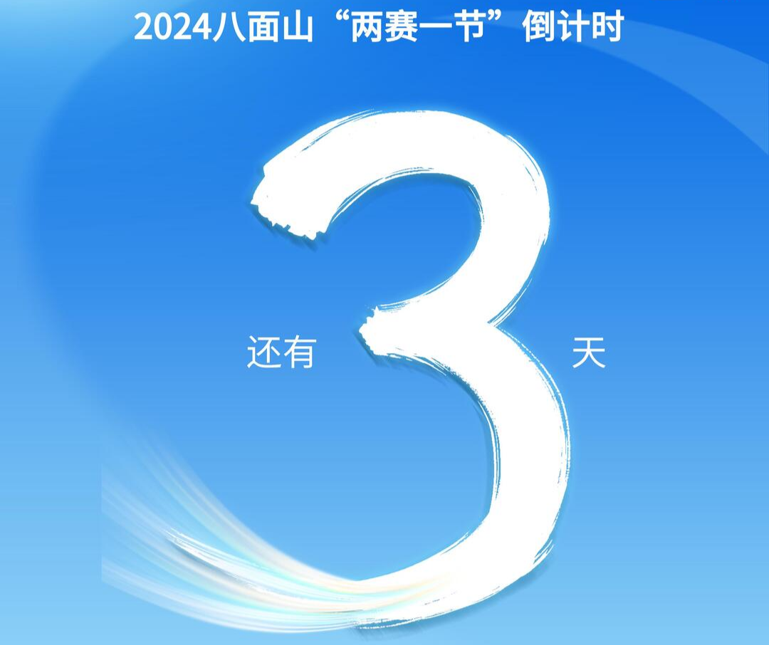 2024八面山“两赛一节”倒计时 还有3天