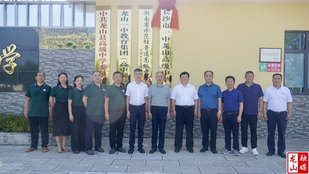 长沙市第一中学一行来龙山考察调研