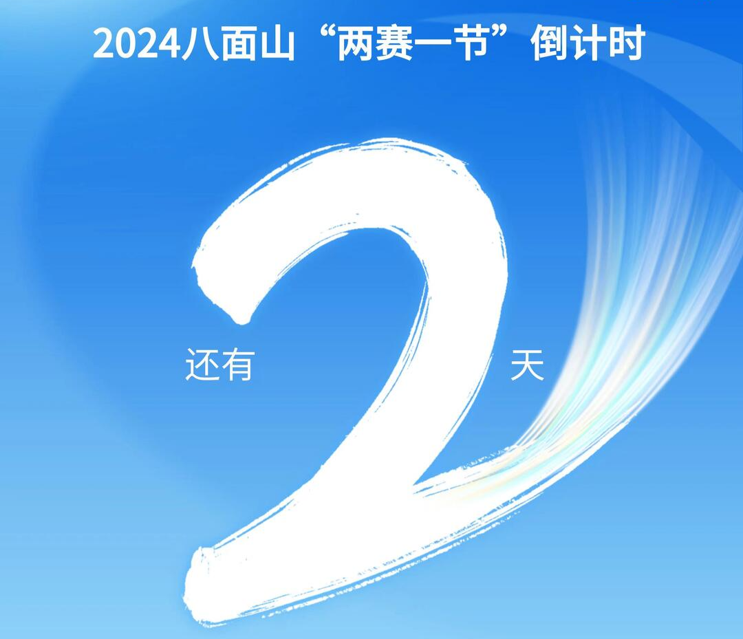 2024八面山“两赛一节”倒计时 还有2天