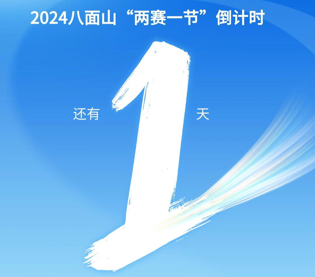 2024八面山“两赛一节”倒计时 还有1天