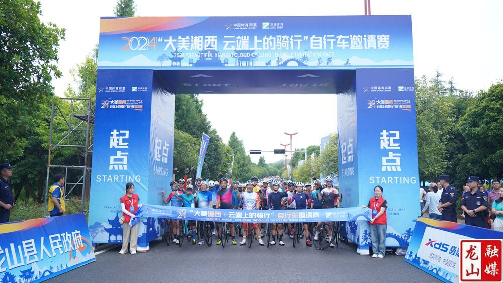 吹风看景  2024“大美湘西·云端上的骑行”自行车邀请赛第一场激情开赛