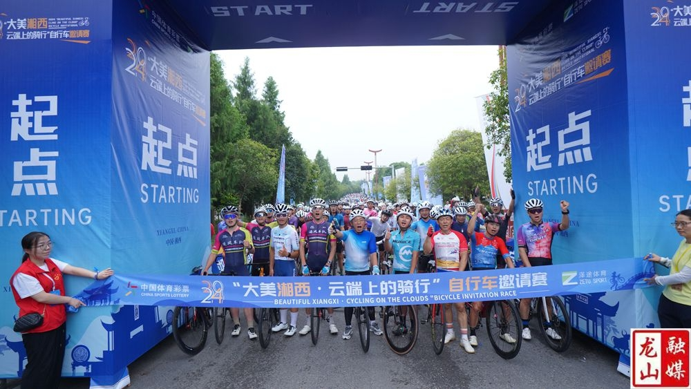 千余名选手云端破风，2024“大美湘西·云端上的骑行” 自行车邀请赛圆满落幕