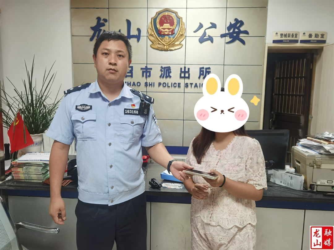 有“警”无险！龙山公安半小时帮群众找回手机