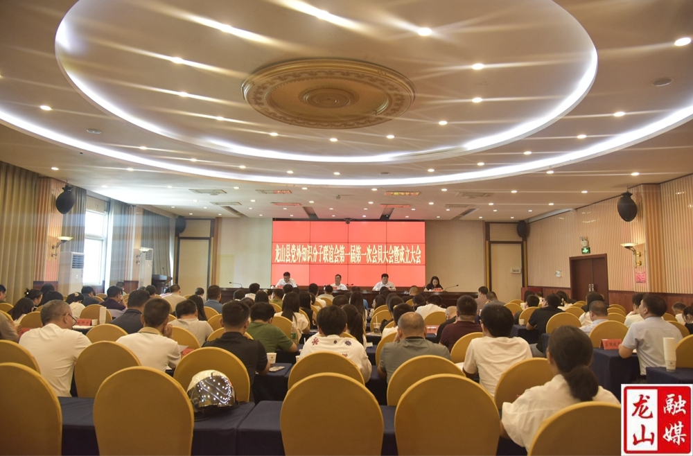 湘西州首个县级党外知识分子联谊会在龙山成立