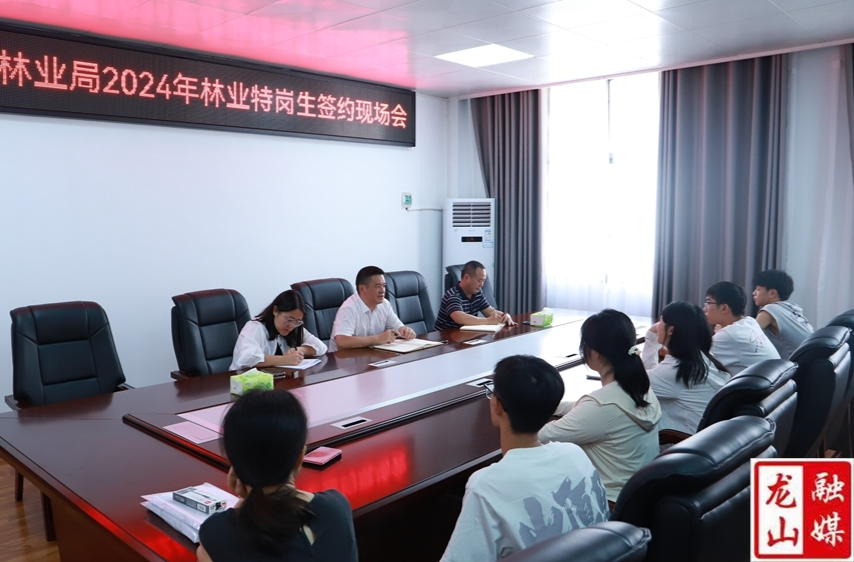 龙山县林业局举行2024年基层林业特岗生签约仪式