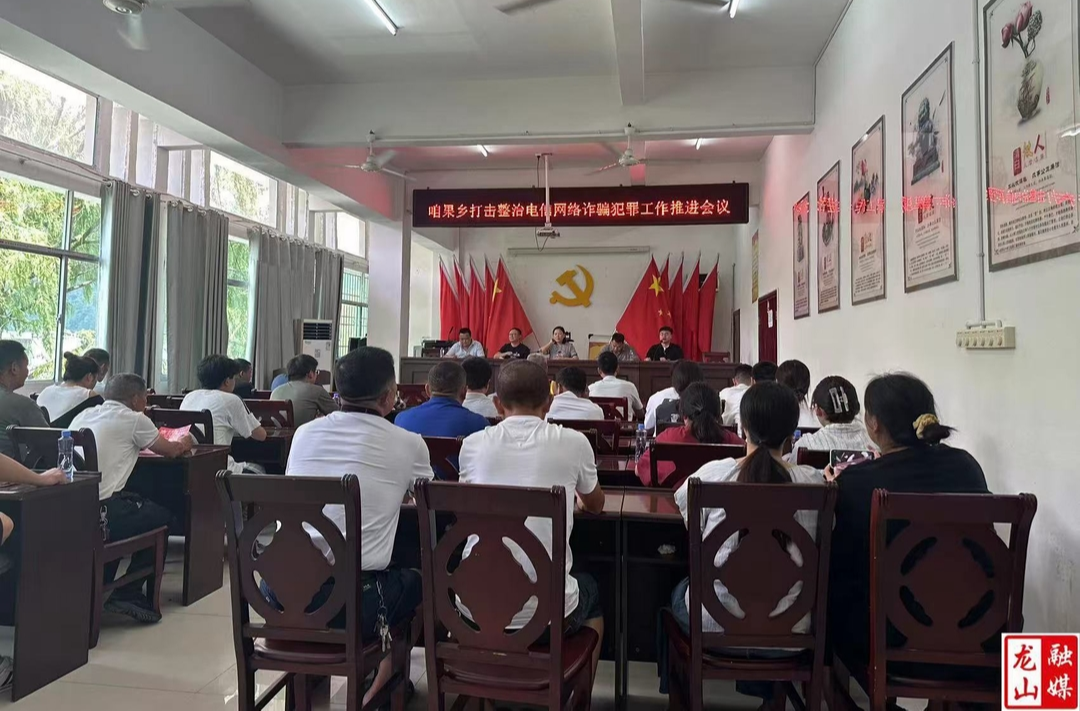 咱果乡开展打击整治电信网络诈骗犯罪工作推进会