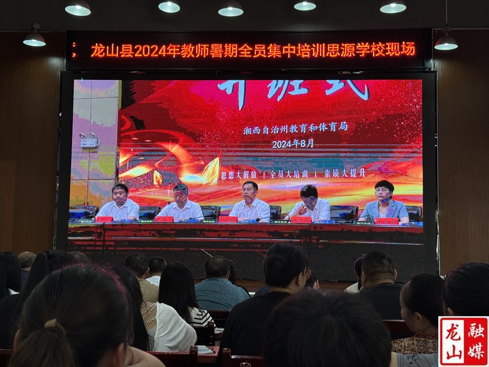 龙山县2024年教师暑期全员培训思源学校教学现场点开班