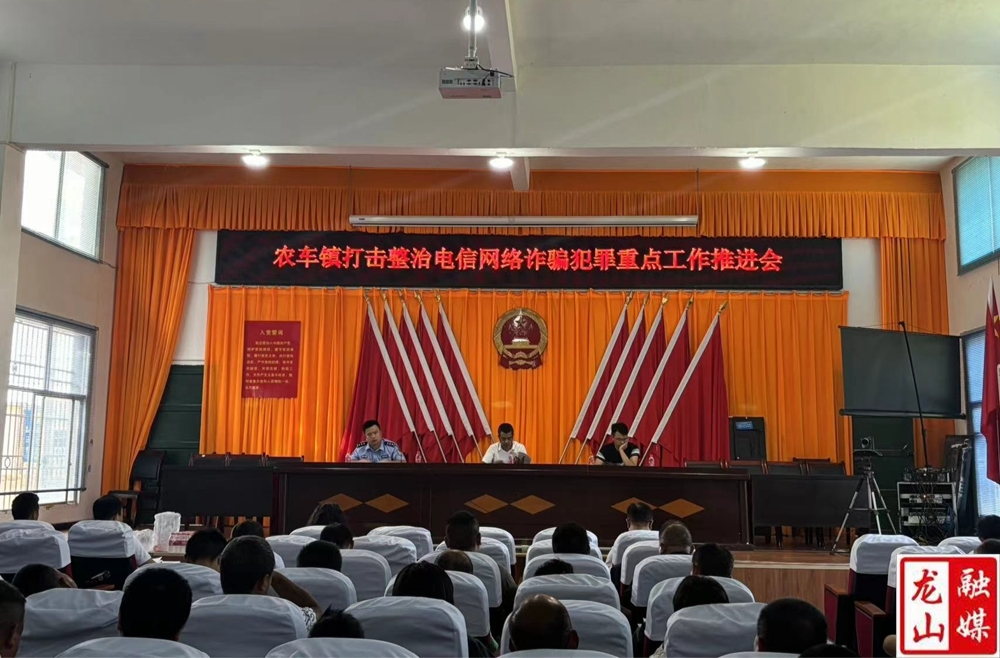 农车镇开展打击整治电信网络诈骗犯罪工作推进会