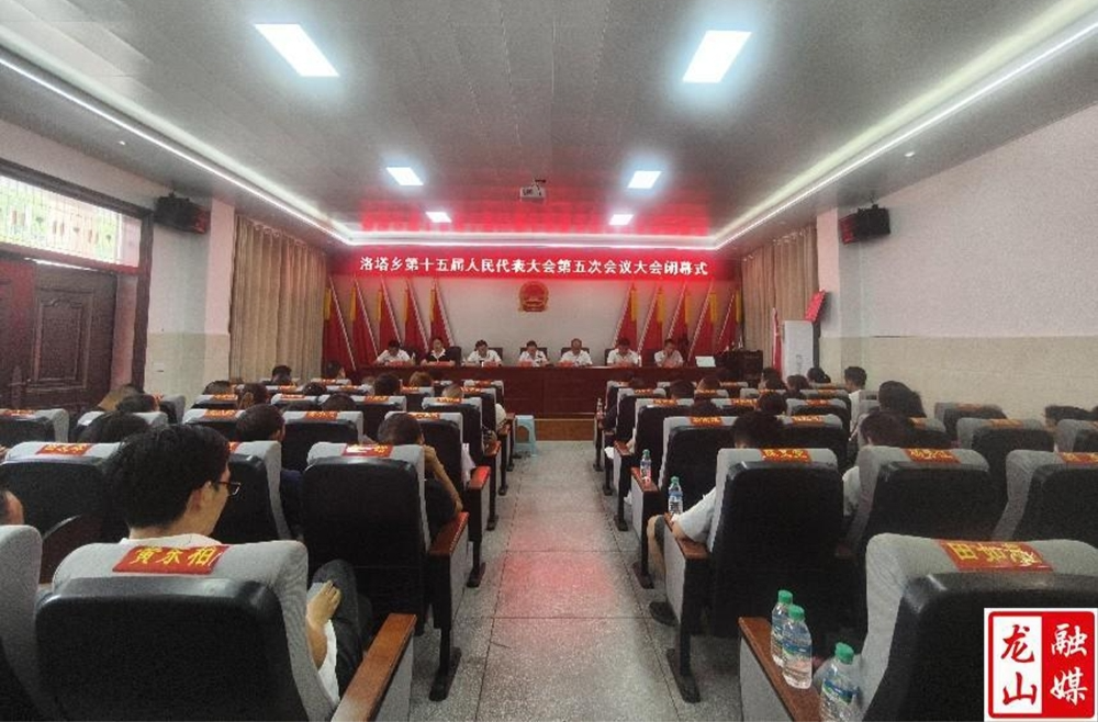 洛塔乡第十五届人民代表大会第五次会议圆满闭幕