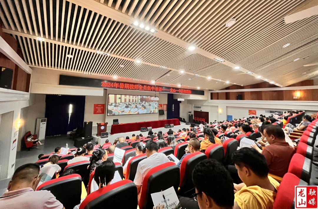 龙山一中：教师暑期全员集中培训班开班