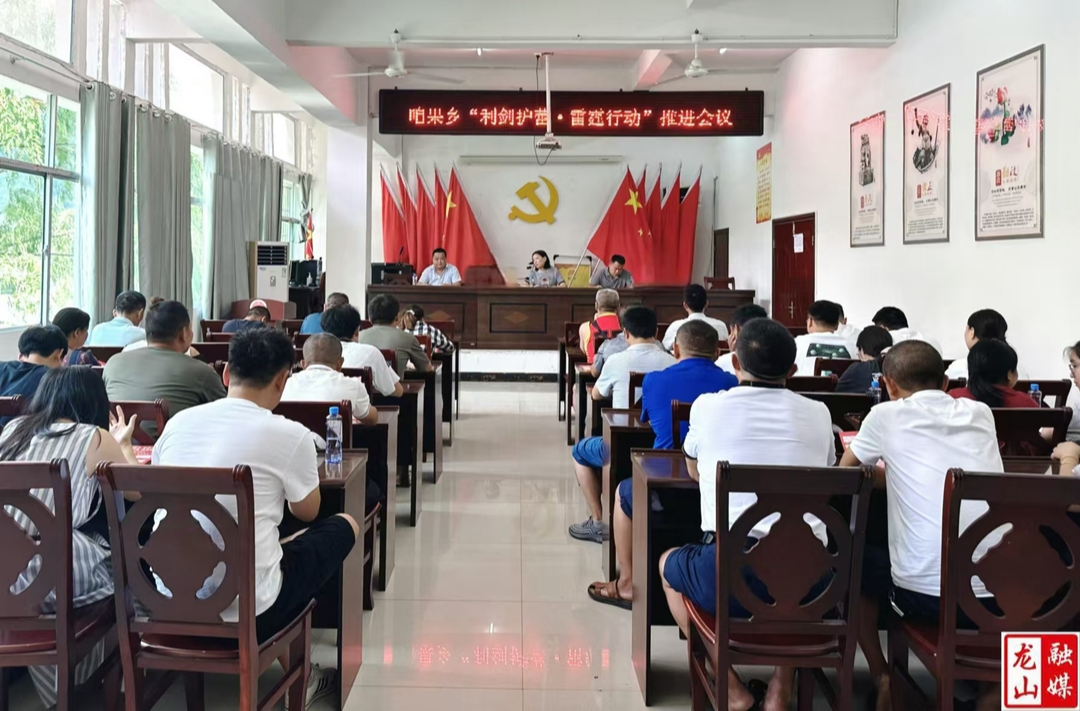 咱果乡召开“利剑护蕾 雷霆行动”推进会