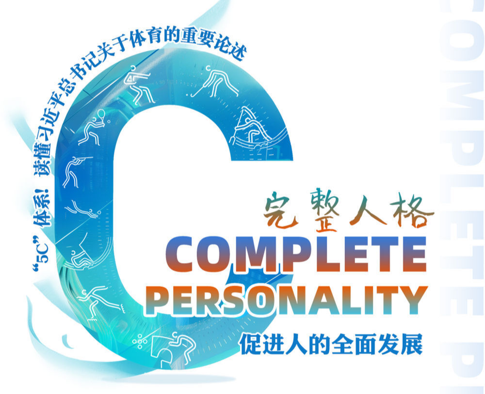 “5C”体系！读懂习近平总书记关于体育的重要论述