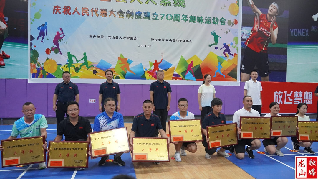 龙山县人大系统趣味运动会闭幕