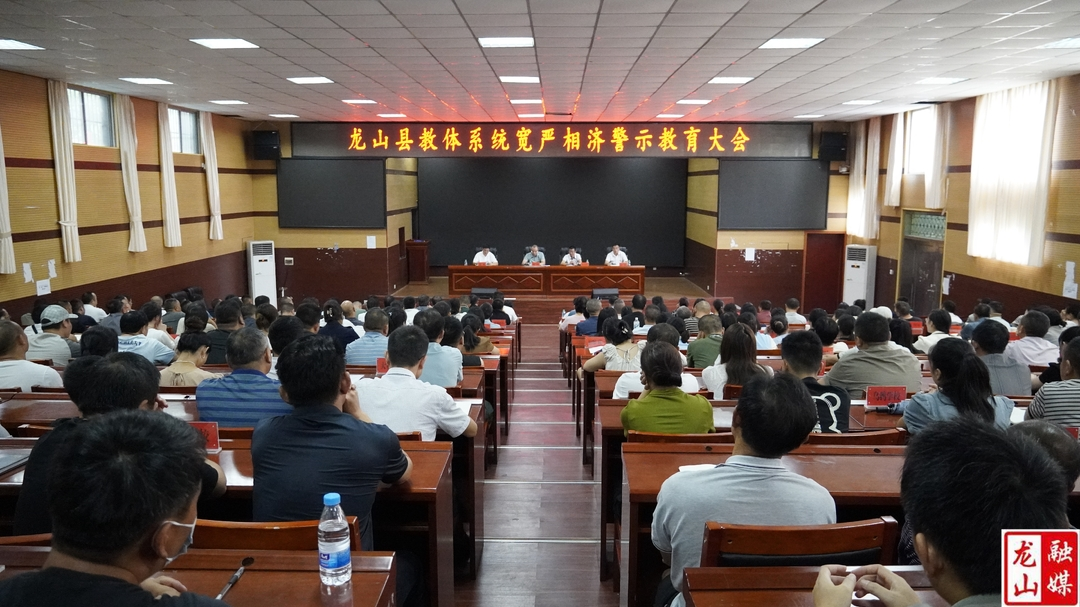 龙山县召开教体系统宽严相济警示教育大会