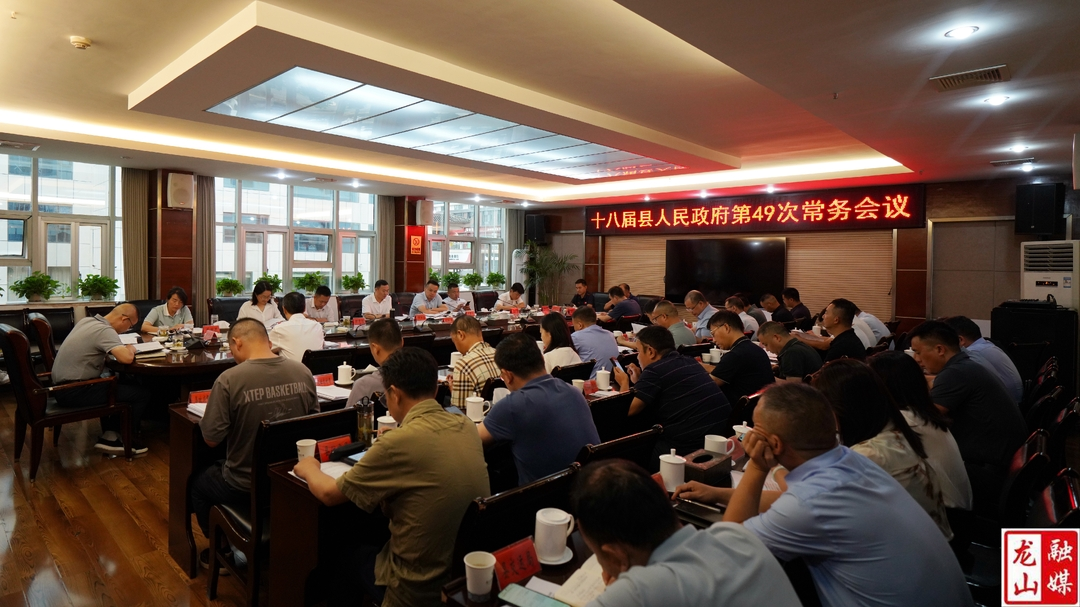 十八届县人民政府第49次常务会议召开