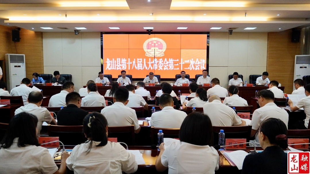 龙山县第十八届人大常委会第三十二次会议召开