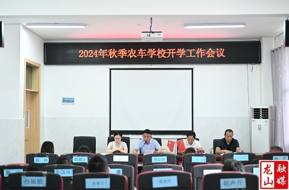 农车九年制学校召开2024年秋季开学工作会议