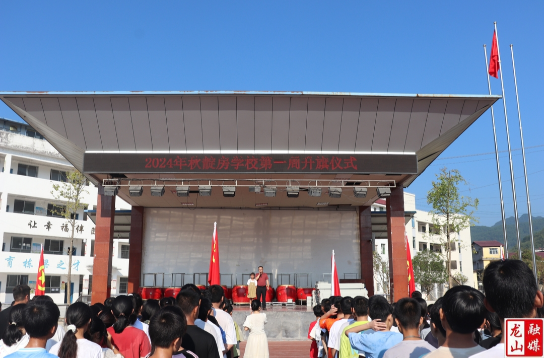 靛房镇九年制学校举行“开学第一课”暨新学期升旗仪式