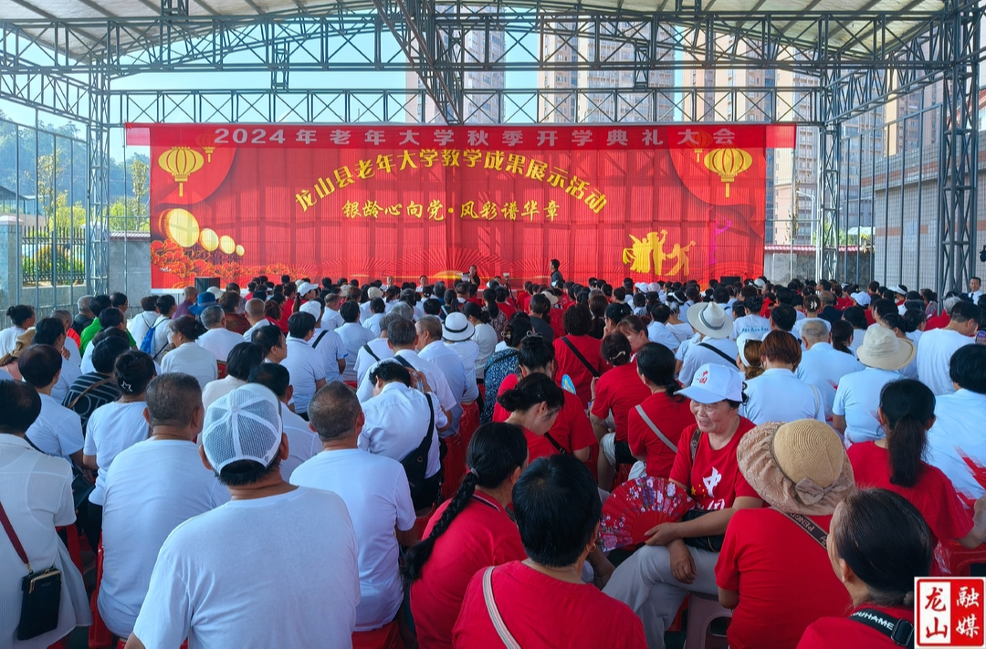 龙山县老年大学举办2024年秋季开学典礼暨教学成果展示活动