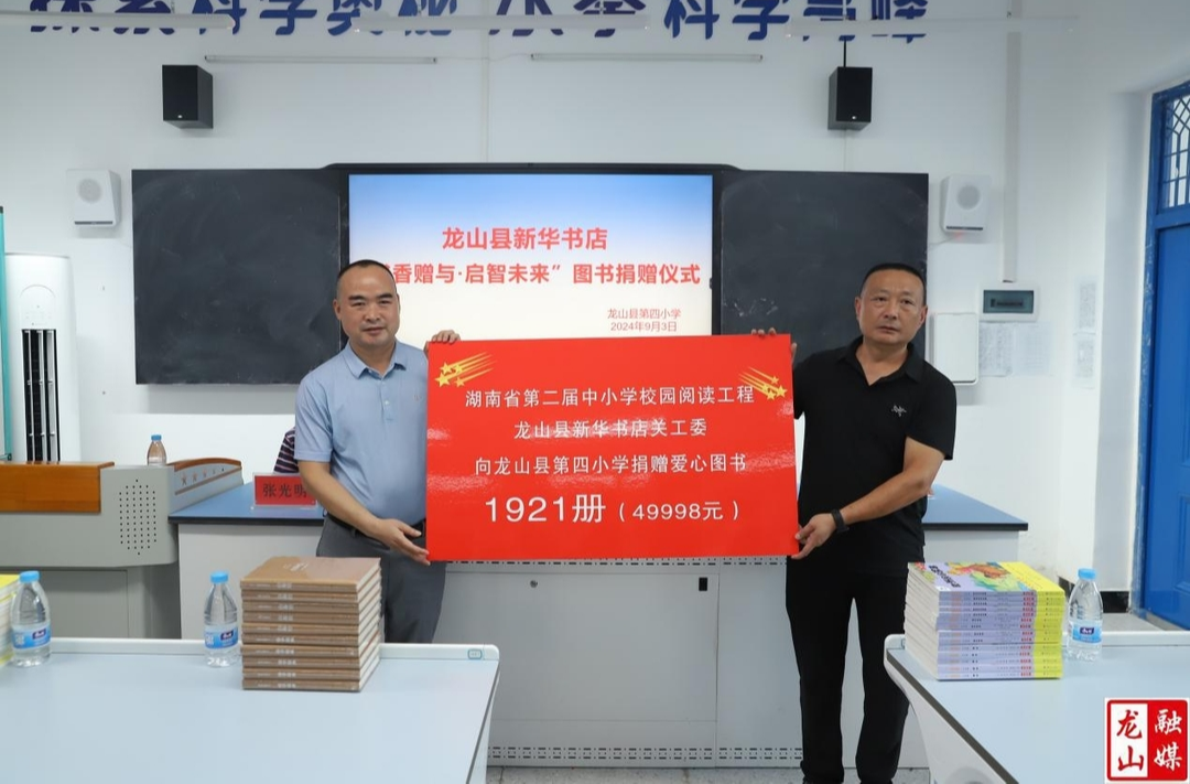 “书香赠与·启智未来”图书捐赠仪式在第四小学举行