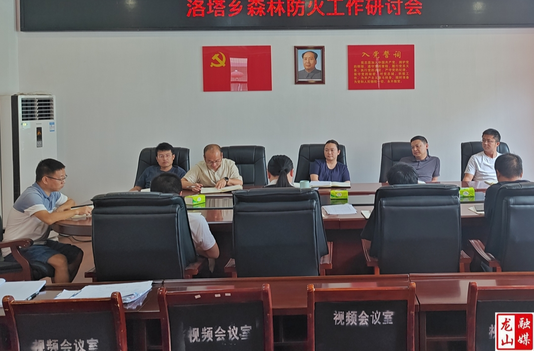 洛塔乡召开森林防火工作研讨会