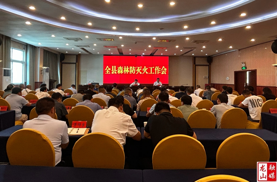 全县森林防灭火工作会召开