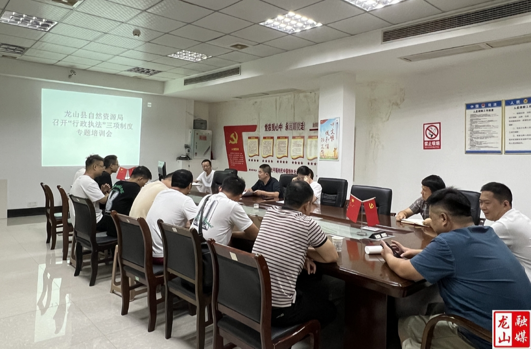 县自然资源局召开“行政执法”三项制度专题培训会