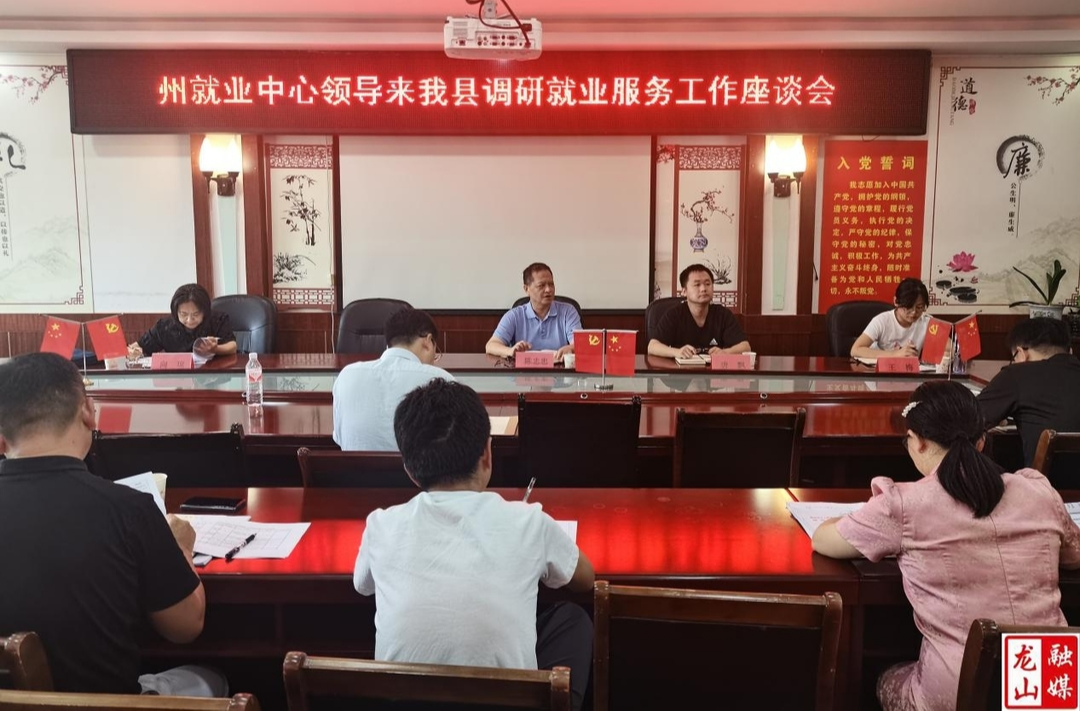 州就业服务中心在龙山调研指导就业服务工作
