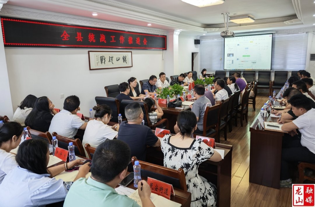 全县统战工作推进会召开