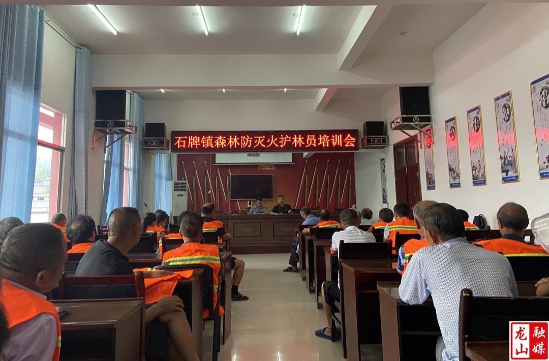 石牌镇召开森林防灭火护林员培训会