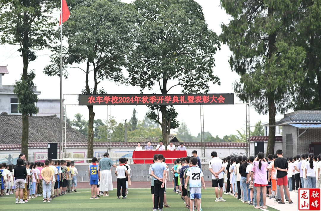 农车镇九年制学校举行2024年秋季开学典礼暨安全知识讲座