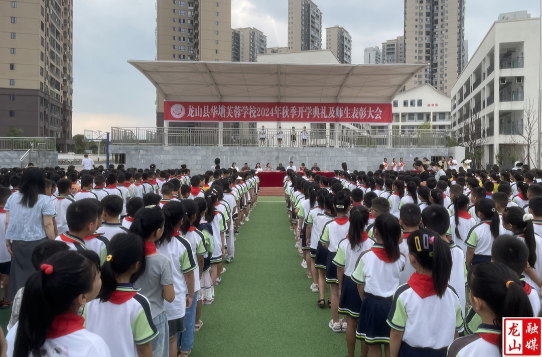 华塘芙蓉学校举行2024年秋季开学典礼