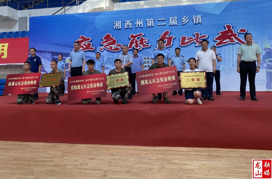 华塘街道应急救援队伍在湘西州第二届乡镇应急能力比武中斩获佳绩