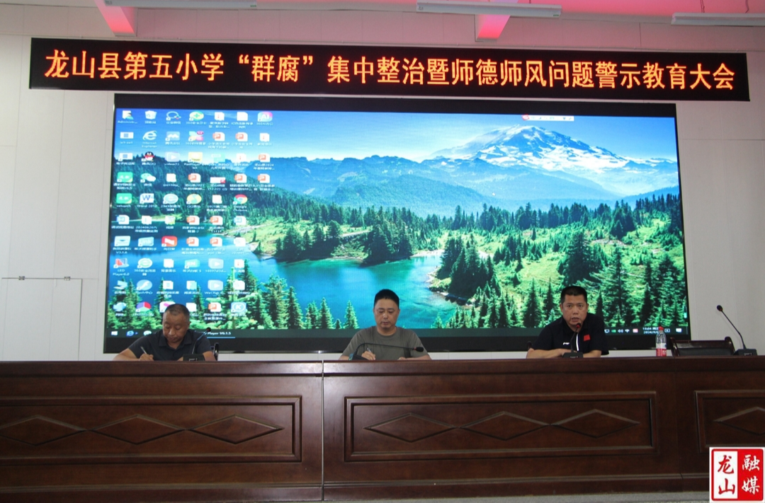 龙山五小召开师德师风问题警示教育大会