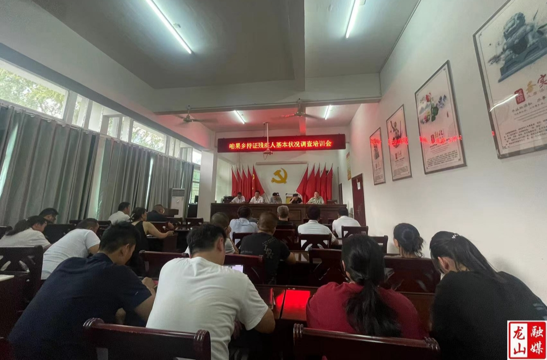 咱果乡召开持证残疾人基本状况调查业务培训会