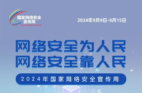 2024年国家网络安全宣传周