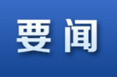 中共龍山縣委常委會(huì)2024年第16次會(huì)議召開(kāi)