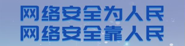 2024年国家网络安全宣传周