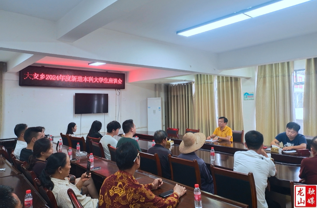 大安乡举行2024年度新进本科大学生座谈会