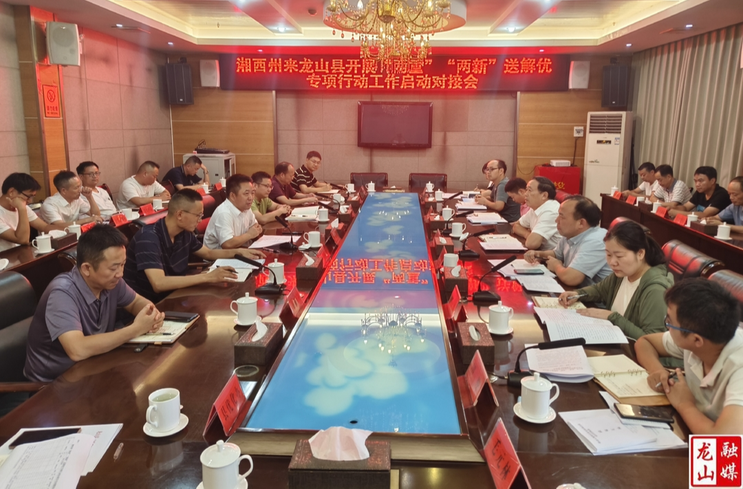 州“两重”“两新”送解优专项行动工作组来县召开启动对接会