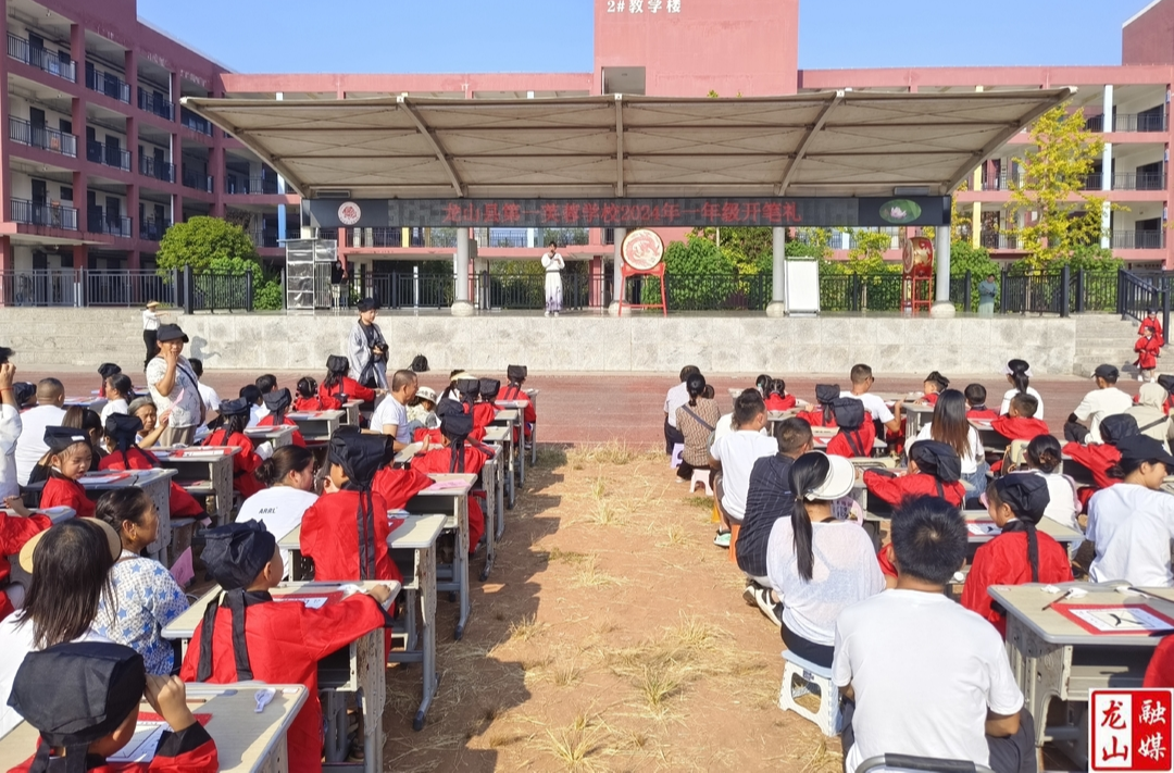 第一芙蓉学校举行2024年一年级开笔礼