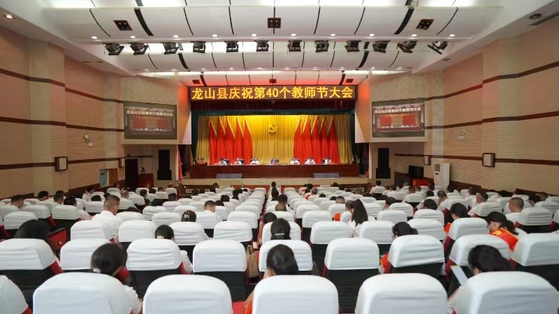 龙山县庆祝第40个教师节大会召开