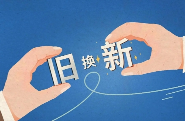 汽车最高补2万，家电最高补2000元……以旧换新如何参与？