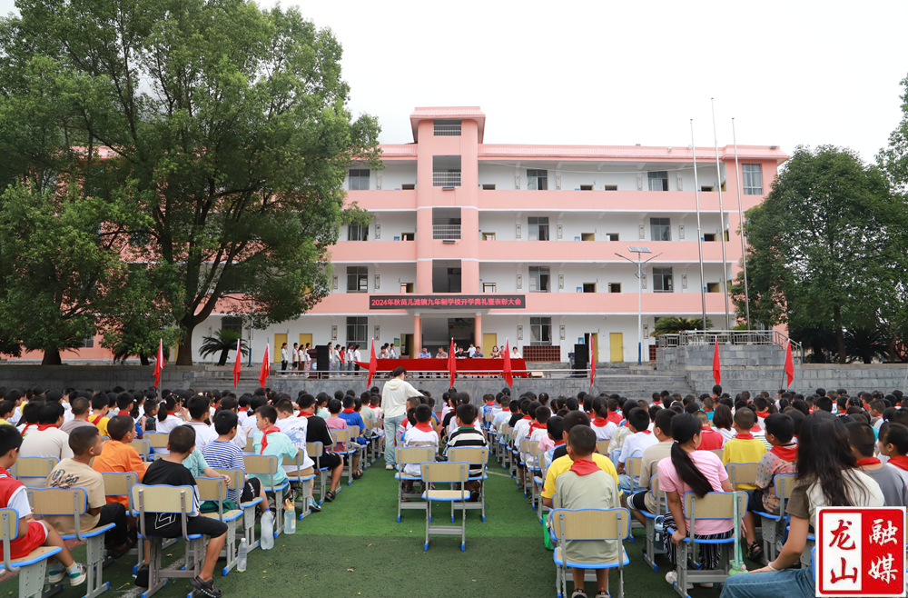 苗儿滩镇九年制学校举行2024年秋季开学典礼暨表彰大会