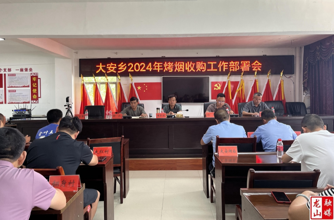 大安乡召开2024年烤烟收购工作部署会